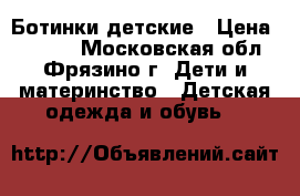 Ботинки детские › Цена ­ 2 500 - Московская обл., Фрязино г. Дети и материнство » Детская одежда и обувь   